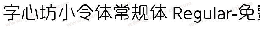 字心坊小令体常规体 Regular字体转换